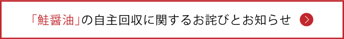 商品の自主回収に関するお詫びとお知らせ