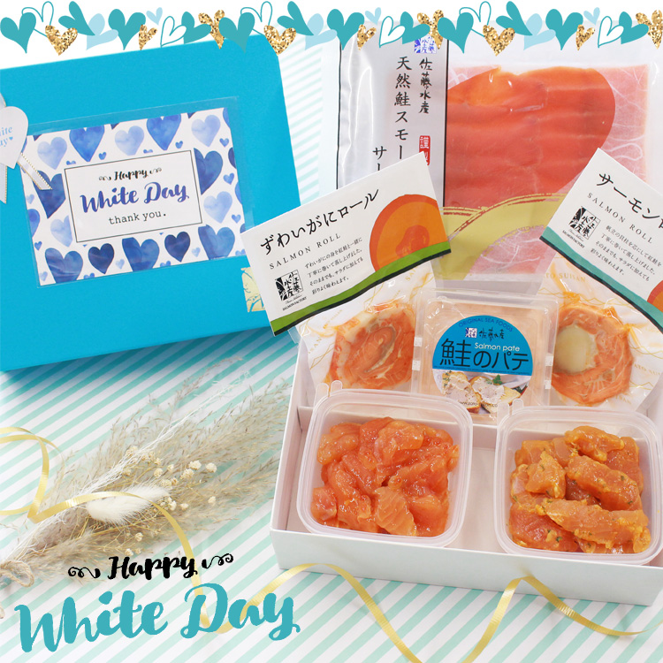 ホワイトデー限定 お返しに海鮮グルメをプレゼント 佐藤水産のお取り寄せ通信販売 北海道の鮭 海産物グルメギフト通販