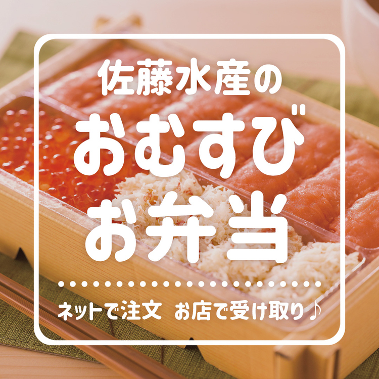 店舗で海鮮弁当やおむすびを受け取れるサービスです ： 佐藤水産のお  