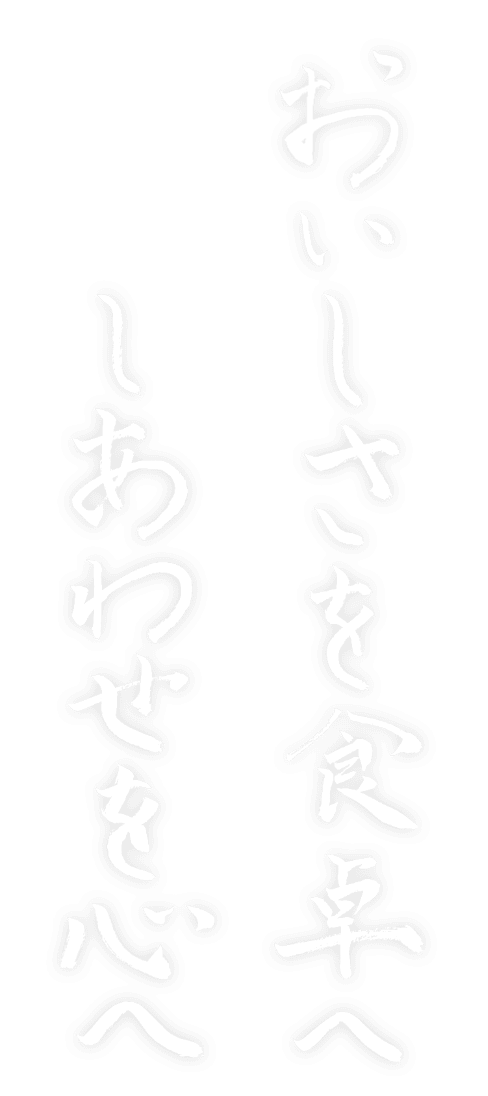 すべてはお客様の満足と笑顔のために