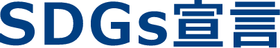 SDGs宣言