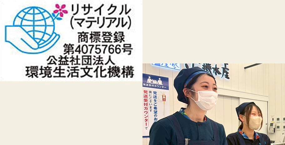 左：リサイクル（マテリアル）　右：制服を着用した従業員