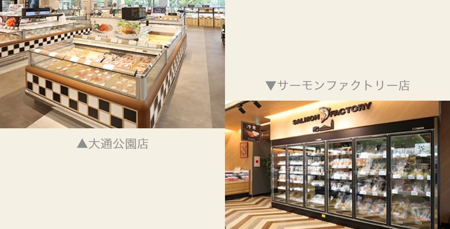 左:大通公園店 右:サーモンファクトリー店