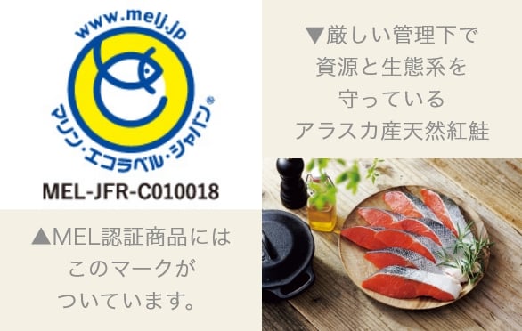 左:MEL認証商品にはこのマークがついています。 右:厳しい管理下で資源と生態系を守っているアラスカ産天然紅鮭