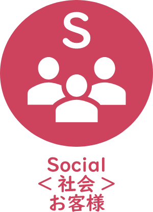 Social<社会>お客様
