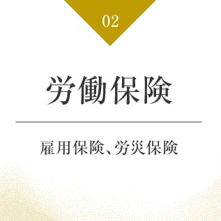 労働保険　雇用保険、労災保険