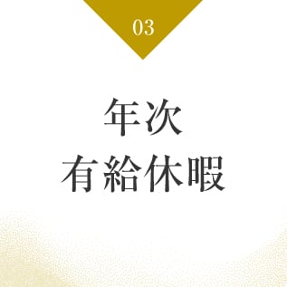 年次有給休暇