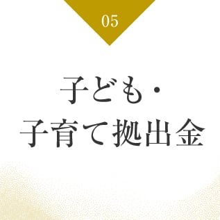 子供・子育て拠出金