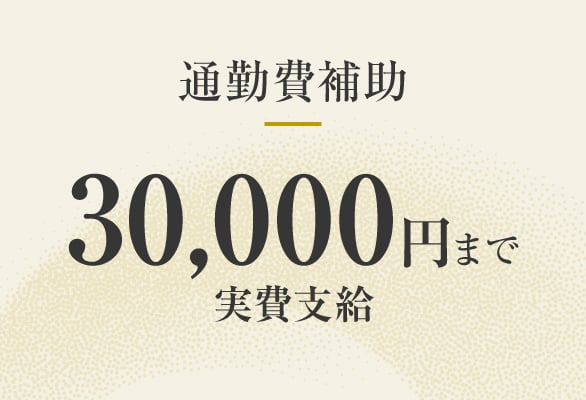 通勤費補助 30,000円まで実費支給