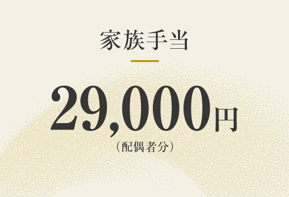 家族手当　29,000円（配偶者分）