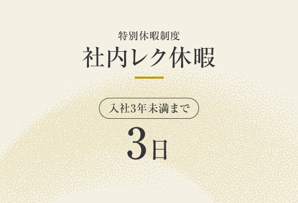 特別休暇制度　社内レク休暇入社3年未満まで3日