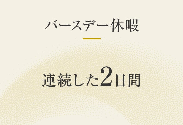 バースデー休暇連続した2日間