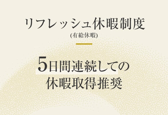 リフレッシュ休暇制度（有給休暇）　5日間連続しての休暇取得推奨