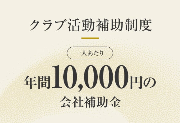 クラブ活動補助制度　英会話部、ボウリング部（一人当たり年間1万円の会社補助金）