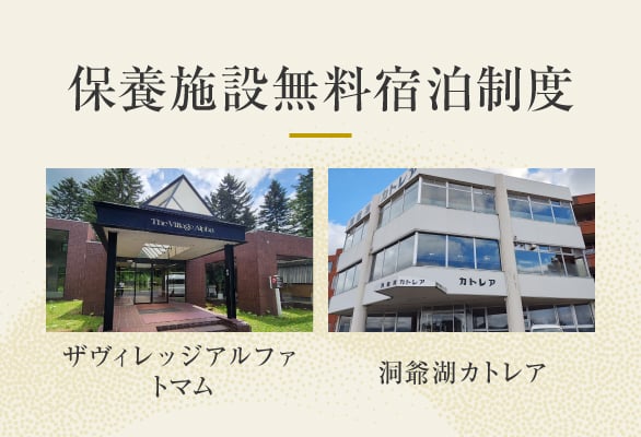 保養施設無料宿泊制度