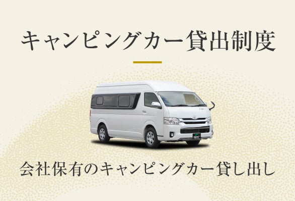 キャンピングカー貸出制度