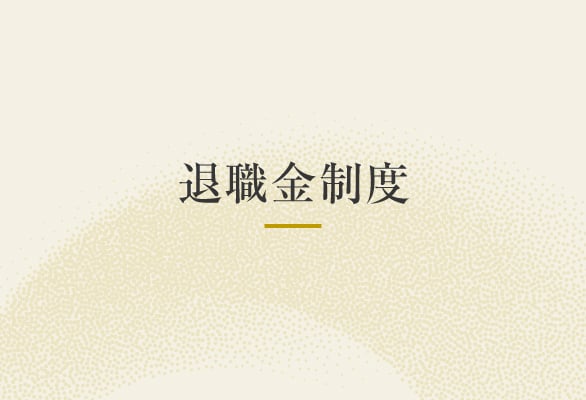 退職金制度退職金制度