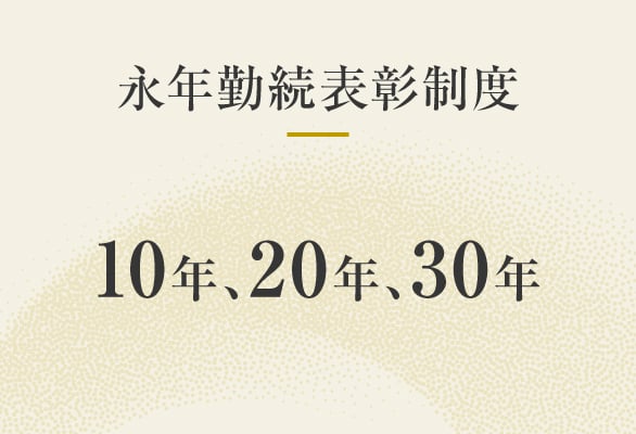 永続勤続表彰制度