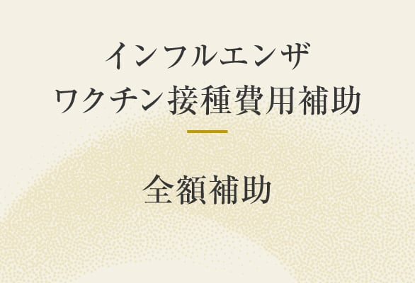 インフルエンザワクチン接種費用補助