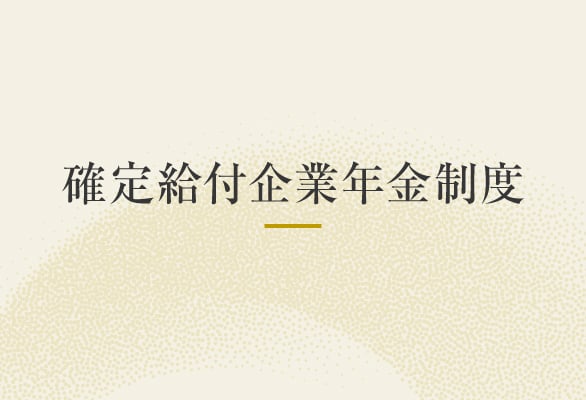 確定給企業年金制度