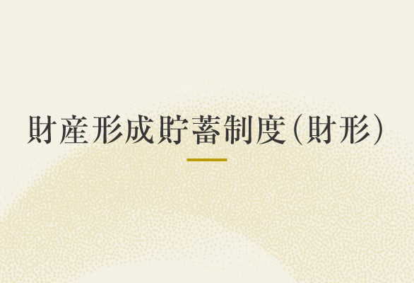 財産形成貯蓄制度（財形）