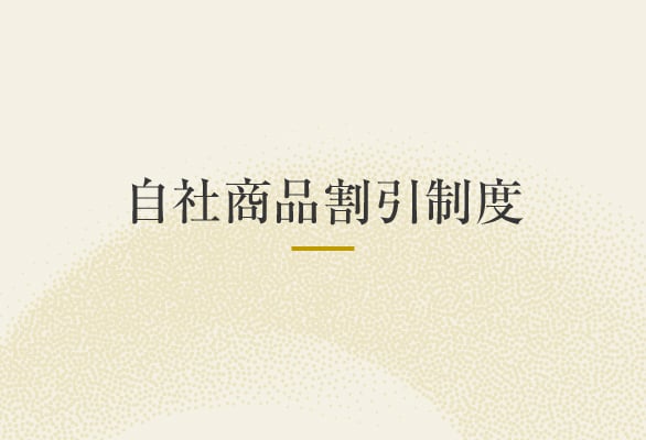 自社商品割引制度