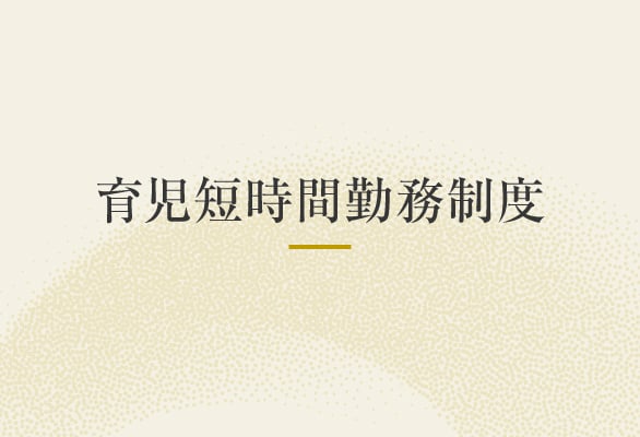 育児短時間勤務制度