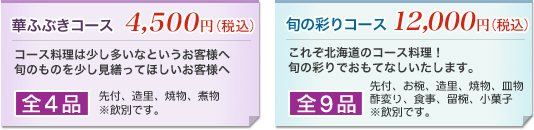 旬コース料理