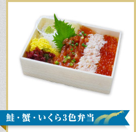 鮭・蟹・いくら3色弁当