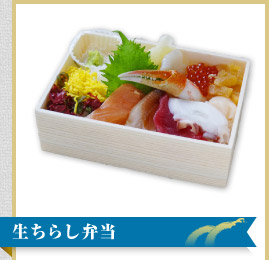 生ちらし弁当