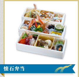懐石弁当　石狩