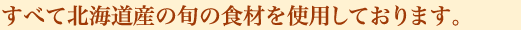 北海道産