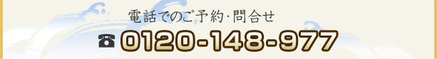 電話予約 0120-148-977 電話予約 0120-148-977