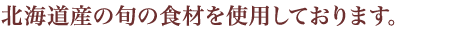 北海道産