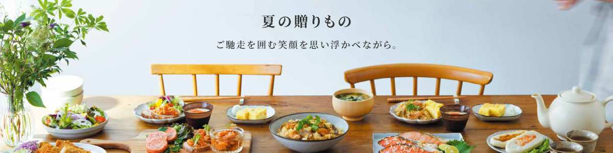 夏の贈りもの ご馳走を囲む笑顔を思い浮かべながら。