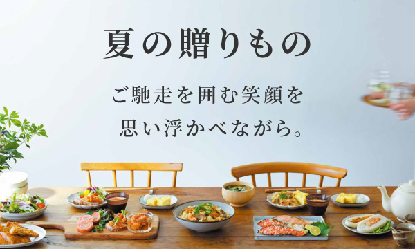 夏の贈りもの ご馳走を囲む笑顔を思い浮かべながら。