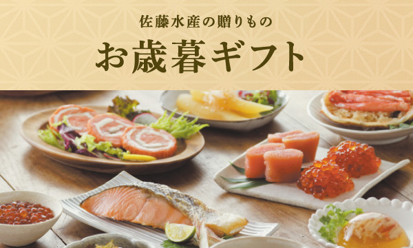 佐藤水産の贈り物 お歳暮ギフト