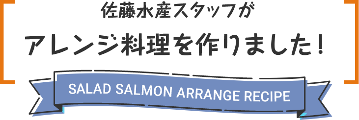 佐藤水産スタッフがアレンジ料理を作りました！