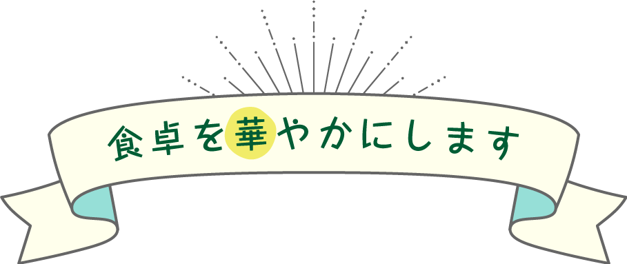 食卓を華やかにします