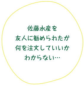 佐藤水産を友人に勧められたが何を注文していいかわからない