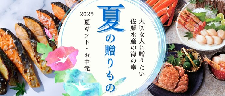 佐藤水産のお中元