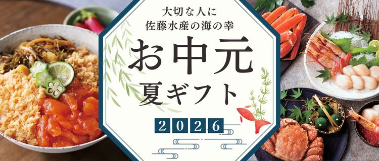 佐藤水産のお中元