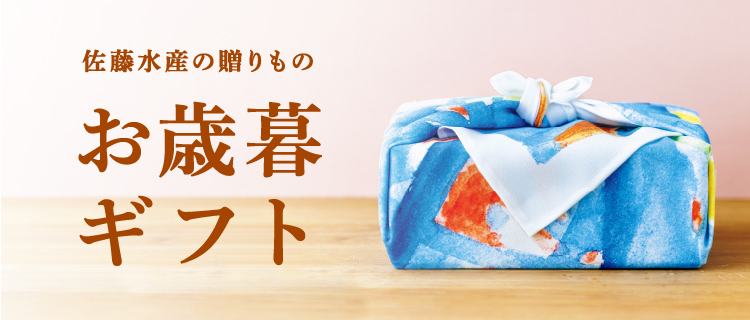佐藤水産のお歳暮