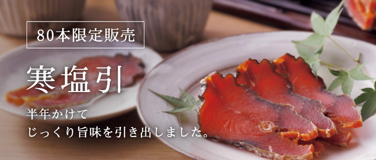 寒塩引