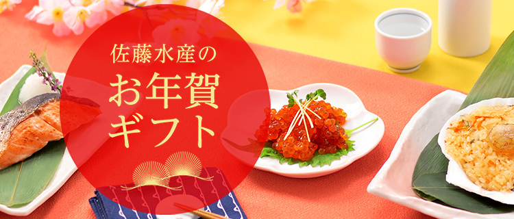 佐藤水産のお年賀