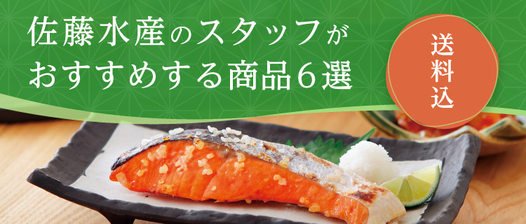 佐藤水産のスタッフおすすめ「おうちでごはんセット」