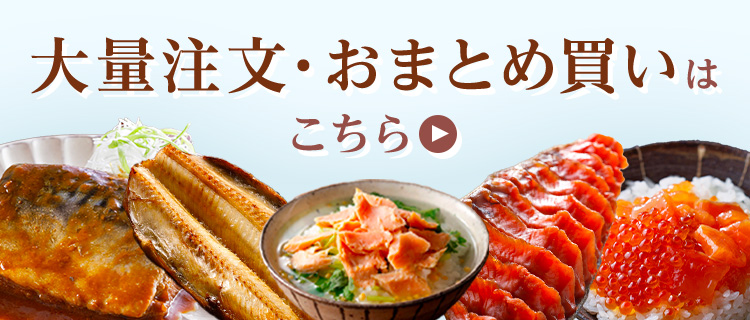 大量注文・おまとめ買い