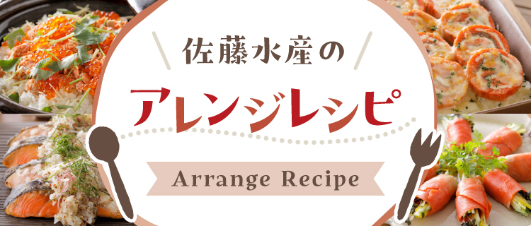 佐藤水産のアレンジレシピ
