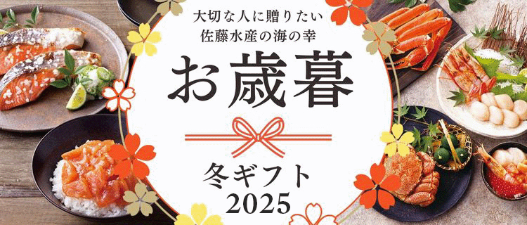 佐藤水産のお歳暮