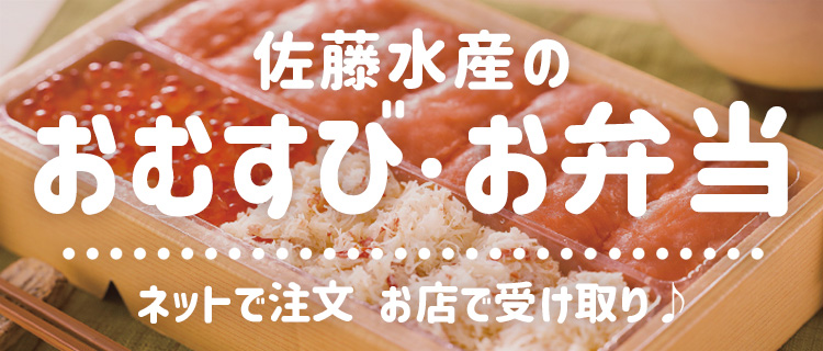 佐藤水産のおむすび・お弁当